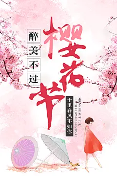 十里春风不如你醉美不过樱花节
