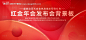 源文件下载【红金年会发布会】编号：20230910101907315