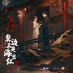 广播剧《鬓边不是海棠红》第一季，海报·封面，@漫播，采集@Elm兔