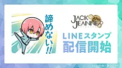 Jack Jeanne LINE Q版表情包配信开始