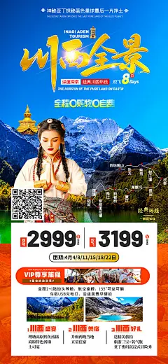 川西全景旅游海报-源文件