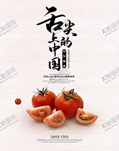 西红柿美食 【酷图网】美食,美食诱惑,美食宣传,外卖美食,美食美味,美味,快餐,吃货,餐饮,餐饮广告,美食试吃,餐饮促销,美食展架,餐饮海报,小吃,蔬菜,瓜果,舌尖美食,中国美食,美食名片,食材,饮料,美食节,小吃店,饮料展板,冷饮促销,冰爽美味,鲜榨,果汁饮料奶茶,平面广告,餐饮美食,西红柿