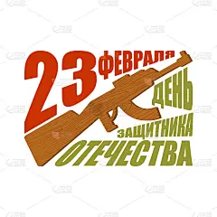 2月23日。保卫祖国日。木头玩具枪。翻译文本俄文:2月23日。祝贺你