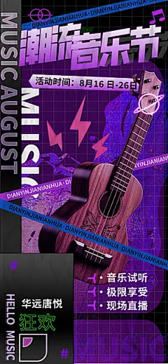 夏日夏季潮流音乐节手机海报