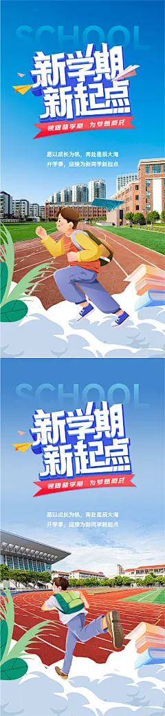 开学季新学期新起点海报-设计素材-shejisc.cn