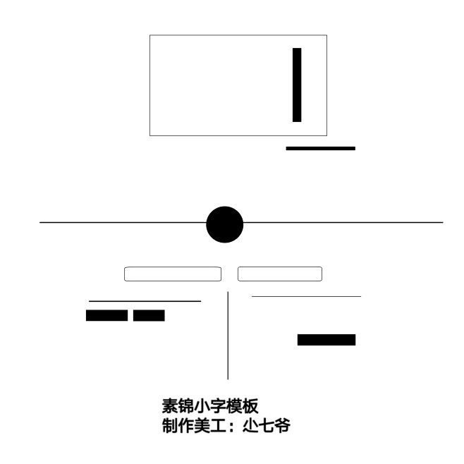 素锦模板，制作美工：尐七爷