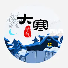 大寒节气高清素材 二十四节气 大寒节气 白色雪花 红色印章 装饰字体 设计底纹 元素 免抠png 设计图片 免费下载