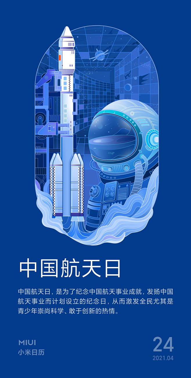 2021小米日历插画海报-中国航天日