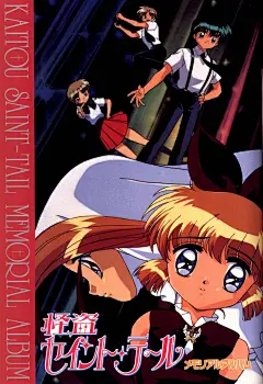 怪盗St. Tail（怪盗圣少女）       高清壁纸  1995 - lily可可 - lily可可