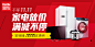 家电放价，满减不停