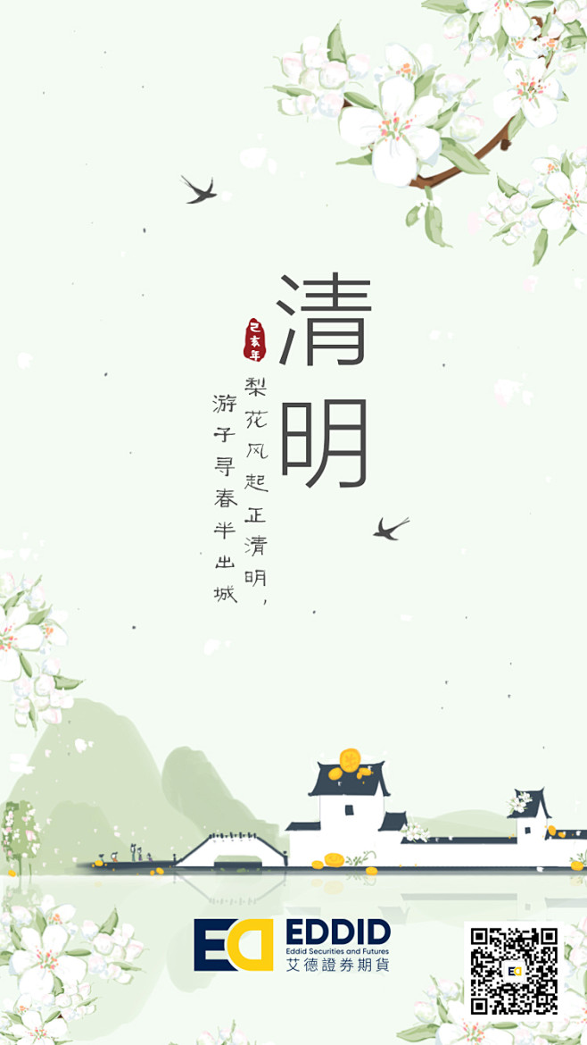 清明