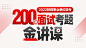 200道面试考 题金讲课