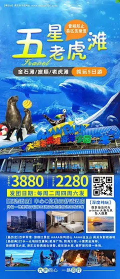 源文件下载【大连老虎滩旅游海报】编号：75280028746265271