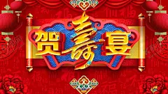 贺寿宴 【酷图网】寿宴,寿宴舞台,寿宴背景,贺寿舞台,祝寿背景,贺寿,舞台,背景,寿庆,寿辰,贺寿图,祝寿幕布,祝寿,寿庆舞台,寿辰背景,贺寿海报,贺寿舞台设计,中式寿宴,中式寿礼,60大寿,六十大寿,70大寿,七十大寿,80大寿,八十大寿,90大寿,寿宴布置,寿宴舞台布置,寿宴策划,寿宴庆典,寿宴签到,