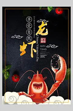 黑底祥云小龙虾烧烤美食海报