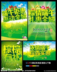 端午钜惠 礼惠全城  粽粽有礼 粽香实惠 端午节 端午 浓情端午 粽情相约 粽子 粽情端午 端午节促销 端午欢乐购 端午巨惠 龙情端午 端午佳节 端午飘香 赛龙舟 粽香 粽叶 祥云 端午节DM 粽子包装 端午节背景 DM 超市 商场 海报 龙舟 端午节吊旗 竹叶