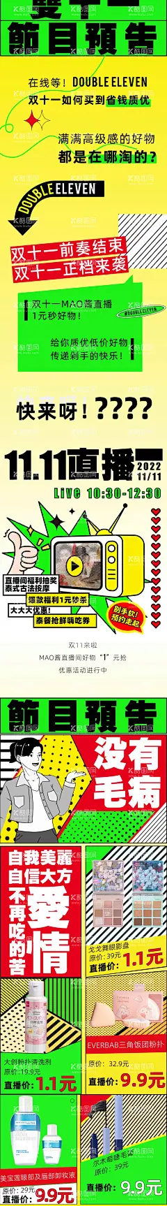 双十一商场直播秒杀活动长图  - 源文件下载【酷图网】海报,长图,商场,购物中心,双十一,直播,预告,秒杀,促销,活动,插画,
