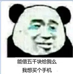 借钱表情包 ​​​​