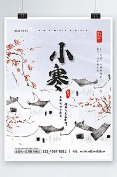 小寒节气水墨国风村庄梅花降雪小寒节气海报