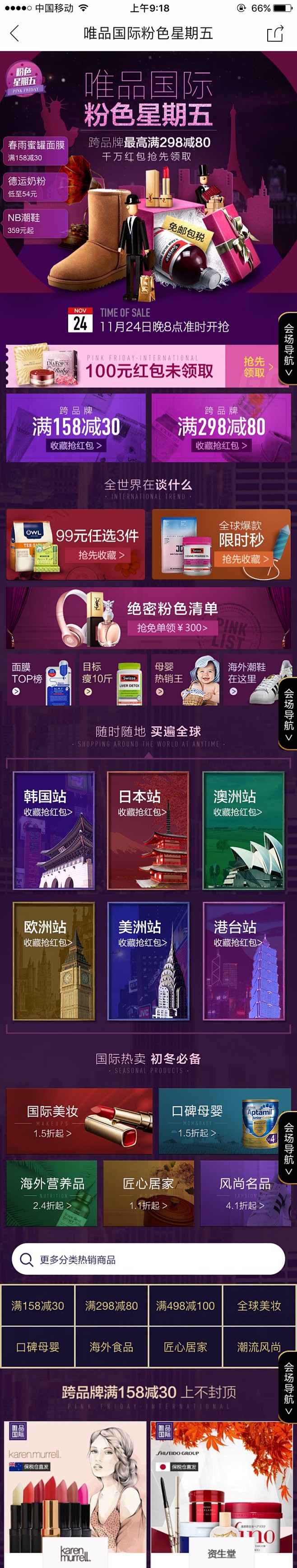 唯品国际 粉色星期五 预热 app