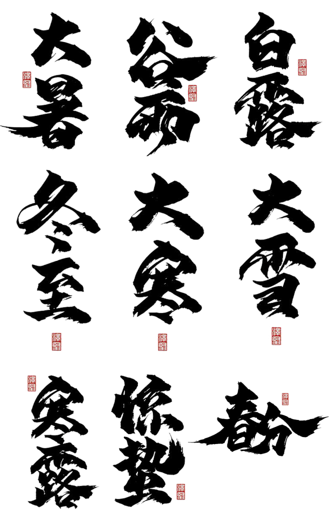 九-24节气png