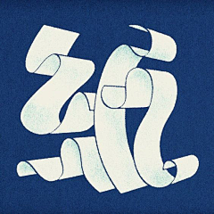 橘子设计——丑橘采集到复古潮字体