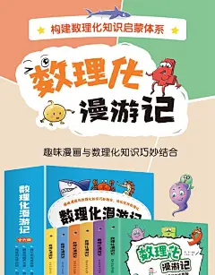 数理化漫游记全套6册 小学生二三四年级五六阅读课外漫画书正版书籍数理化儿童启蒙漫画书初中漫画科学数学物理化学原来这么有趣-tmall.com天猫