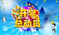 新开学总动员psd