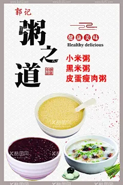 粥之道海报  - 源文件下载【酷图网】粥之道,养生粥,小米粥,黑米粥,皮蛋瘦肉粥,健康美味,