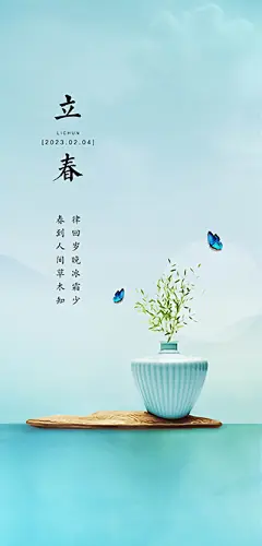 点击图-链接立春海报【源文件淘宝搜：设计云助理】