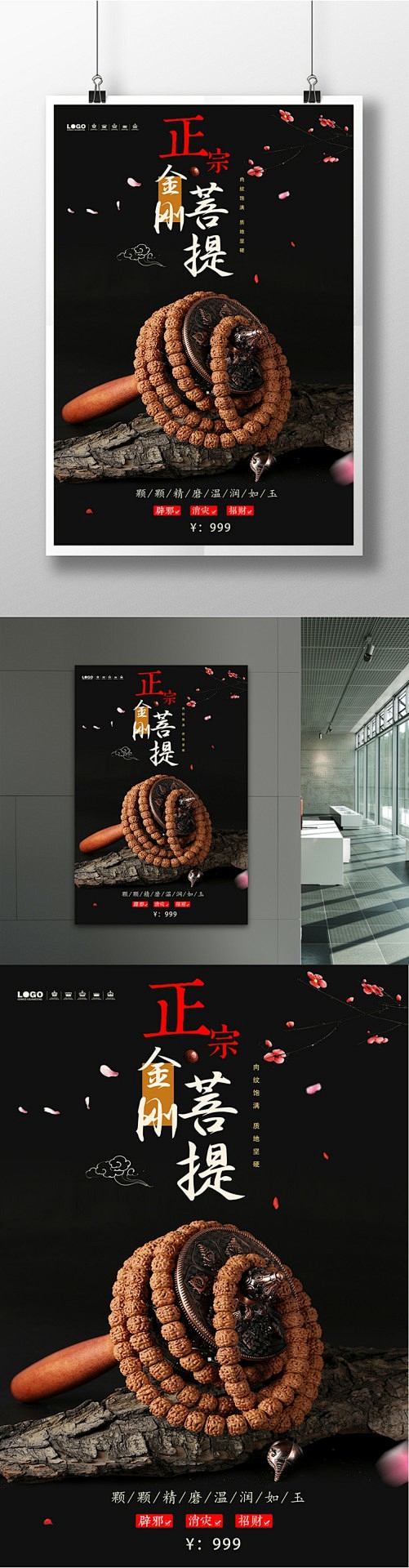 古典中国风金刚菩提手链饰品宣传海报设计千...