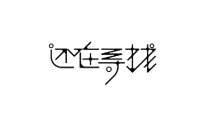 彦竹采集到字体