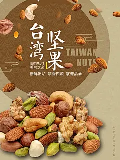 台湾坚果零食促销宣传海报