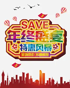 年终盛宴特惠风暴免抠素材 疯狂 设计图片 免费下载 页面网页 平面电商 创意素材 png素材