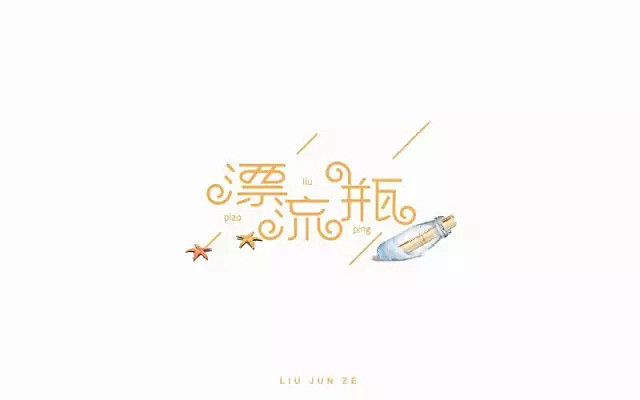 字体帮-第588篇:漂流瓶 明日命题:忽...