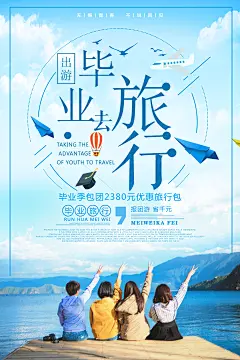 简约清新创意毕业旅行旅游公司旅行社促销海报PSD设计素材模板