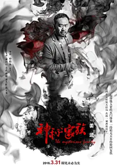 2017.04.21《神秘家族 The Mysterious Family》角色海报(中国大陆) #姜武