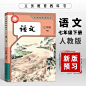 2025提前学【新改版】初中七年级下册语文课本部编人教版初一下学期教材初中语文7七年级下册教材书新改版现货寒假预习-淘宝网