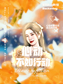 沈秋ya采集到成长向伪橙/溶图封