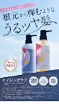 ツヤは見た目年齢を決める！根元から弾むようなうるツヤ髪へ エイジングケアシャンプー&amp;トリートメント