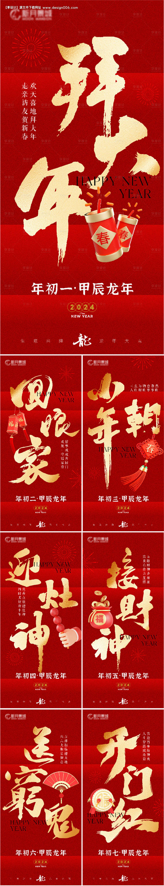 传统春节拜年节气系列海报-源文件【享设计...