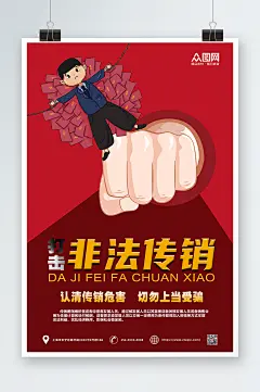 手绘插画打击非法传销警营文化海报设计