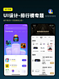  UI设计专题-榜单设计专题 - 小红书