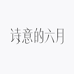 郑丹｜designer采集到Font 字体设计