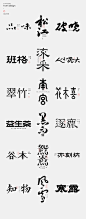 字体02