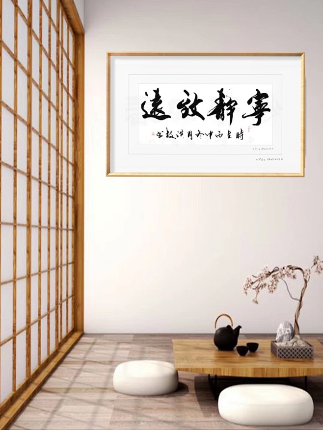 宁静致远