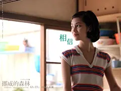 挪威的森林（浪漫情侣电影壁纸）桌面壁纸3