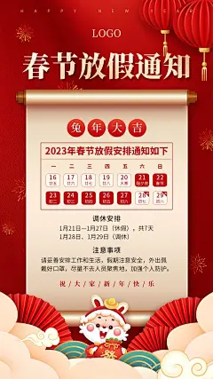 2023国潮兔年放假通知日历海报  (4)