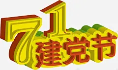 建党节活动海报字体立体效果 页面网页 平面电商 创意素材