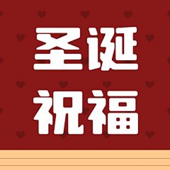 圣诞节快乐祝福手绘插画公众号次图